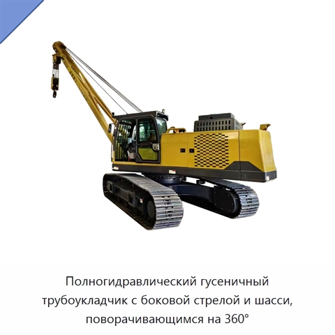 Полногидравлический гусеничный трубоукладчик с боковой стрелой и шасси, поворачивающимся на 360°