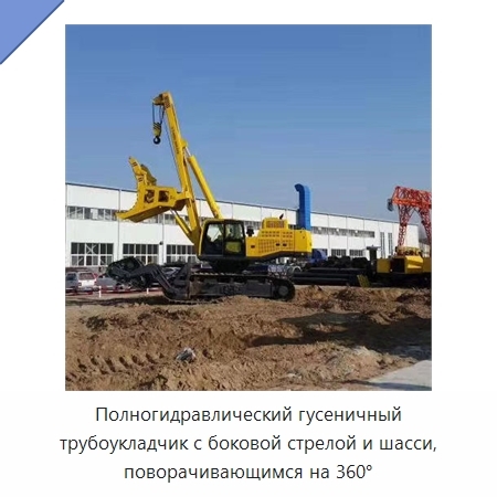 Полногидравлический гусеничный трубоукладчик с боковой стрелой и шасси, поворачивающимся на 360°