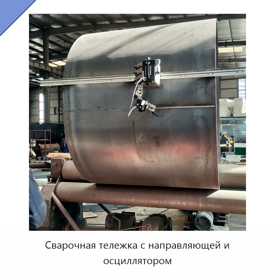 Сварочная тележка с направляющей и осциллятором — Машины шовной сварки