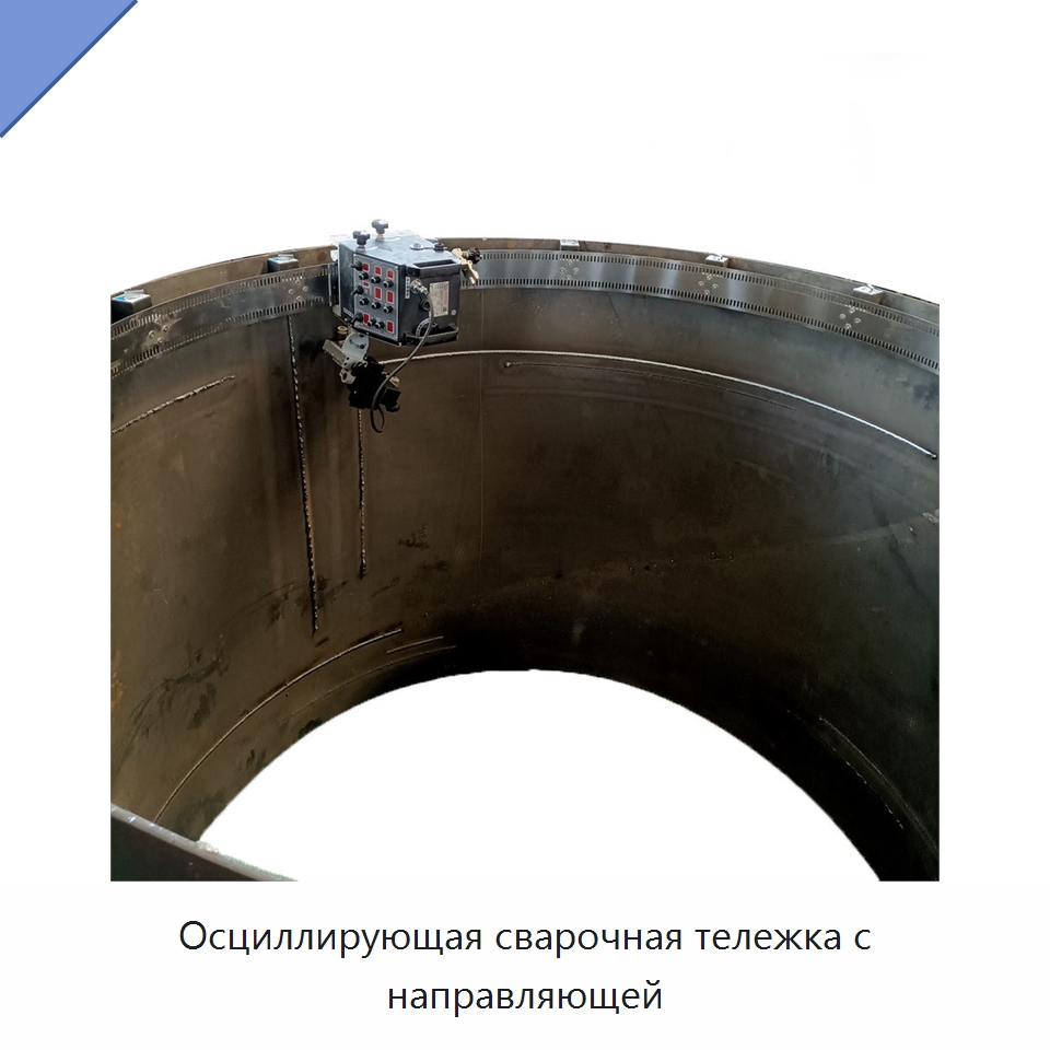 Осциллирующая сварочная тележка с направляющей — Сварочные принадлежности и вспомогательное оборудование