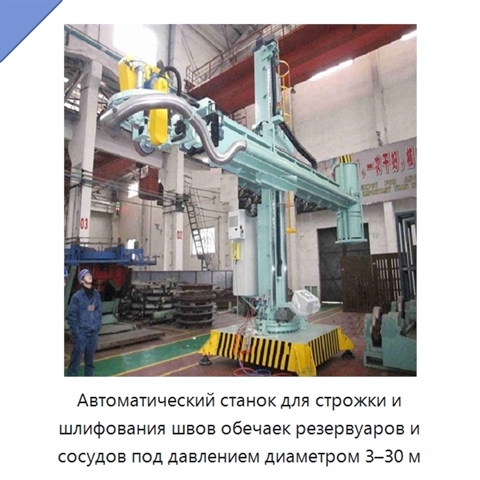 Автоматический станок для строжки и шлифования швов обечаек резервуаров и сосудов под давлением диаметром 3–30 м