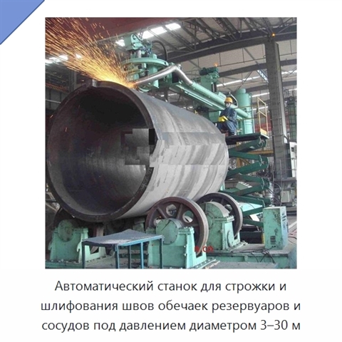 Автоматический станок для строжки и шлифования швов обечаек резервуаров и сосудов под давлением диаметром 3–30 м
