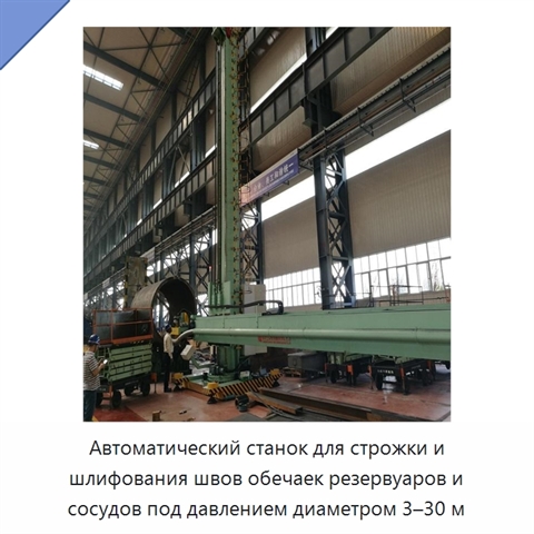 Автоматический станок для строжки и шлифования швов обечаек резервуаров и сосудов под давлением диаметром 3–30 м