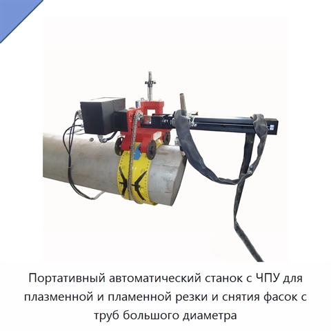 Портативный автоматический станок с ЧПУ для плазменной и пламенной резки и снятия фасок с труб большого диаметра