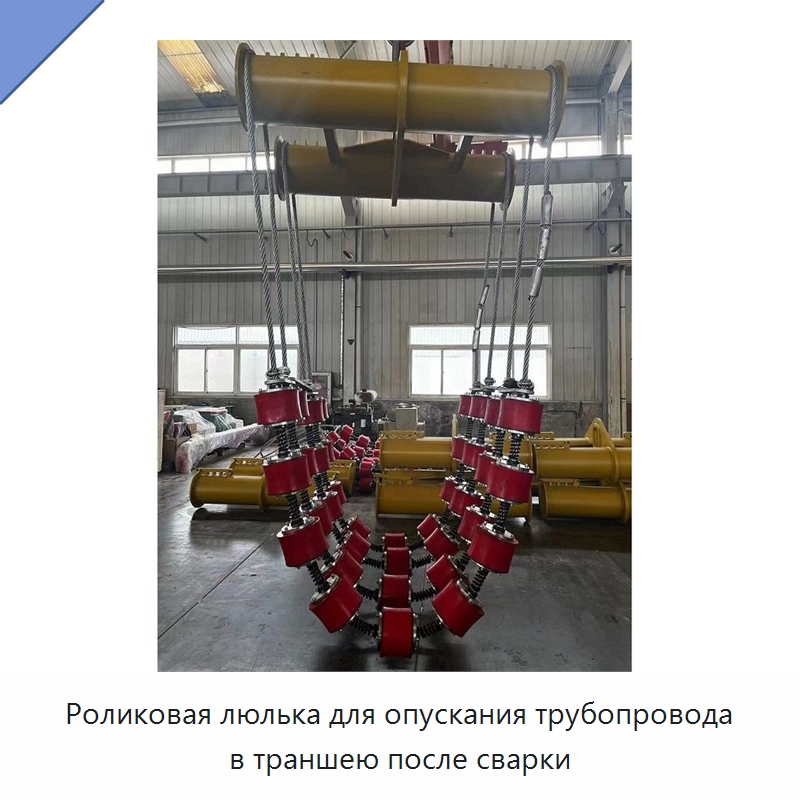Роликовая люлька для опускания трубопровода в траншею после сварки — Специальное сервисное оборудование