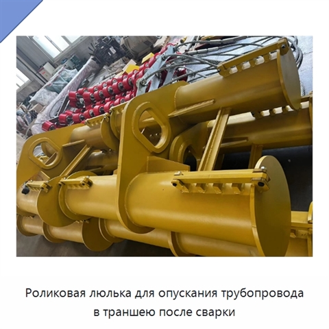 Роликовая люлька для опускания трубопровода в траншею после сварки