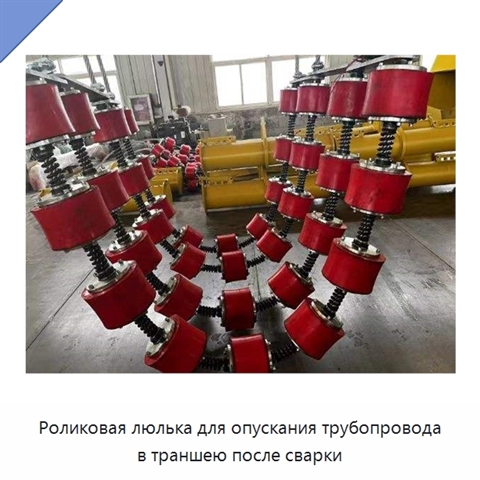 Роликовая люлька для опускания трубопровода в траншею после сварки