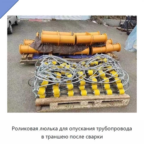 Роликовая люлька для опускания трубопровода в траншею после сварки
