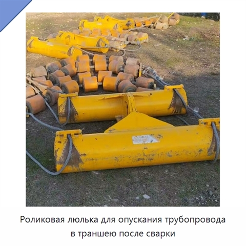 Роликовая люлька для опускания трубопровода в траншею после сварки