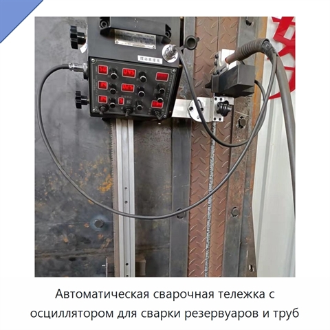 Автоматическая сварочная тележка с осциллятором для сварки резервуаров и труб