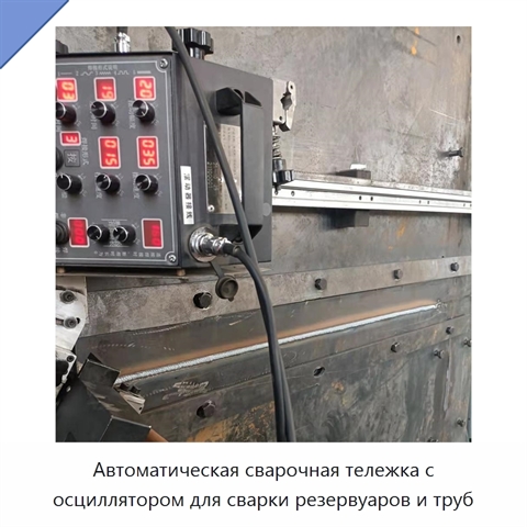 Автоматическая сварочная тележка с осциллятором для сварки резервуаров и труб