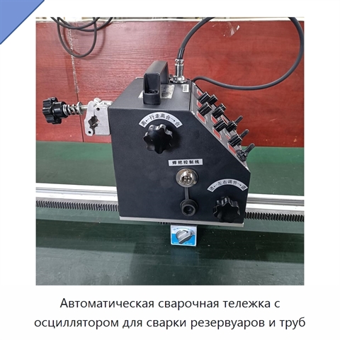 Автоматическая сварочная тележка с осциллятором для сварки резервуаров и труб