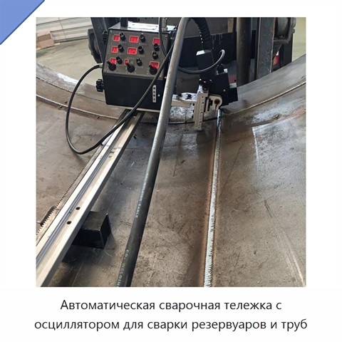 Автоматическая сварочная тележка с осциллятором для сварки резервуаров и труб