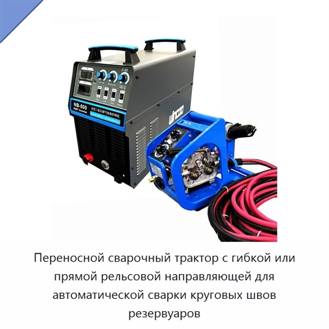 Переносной сварочный трактор с гибкой или прямой рельсовой направляющей для автоматической сварки круговых швов резервуаров