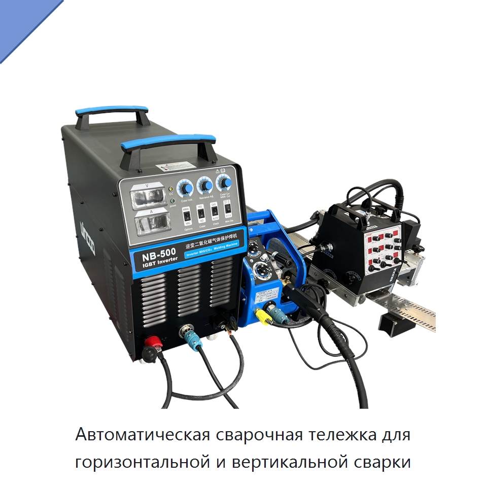 Автоматическая сварочная тележка для горизонтальной и вертикальной сварки — Сварочные принадлежности и вспомогательное оборудование