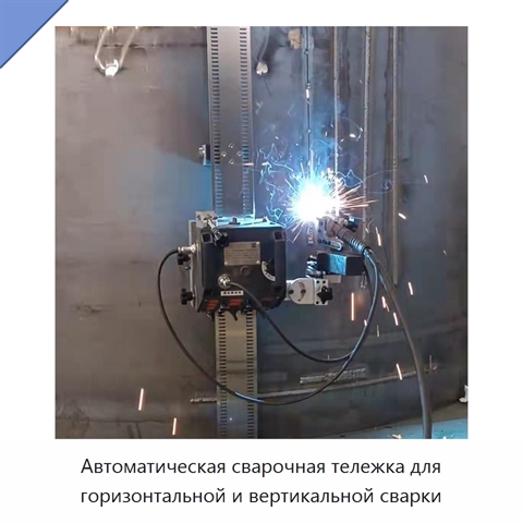 Автоматическая сварочная тележка для горизонтальной и вертикальной сварки