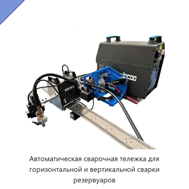 Автоматическая сварочная тележка для горизонтальной и вертикальной сварки резервуаров — Сварочные принадлежности и вспомогательное оборудование