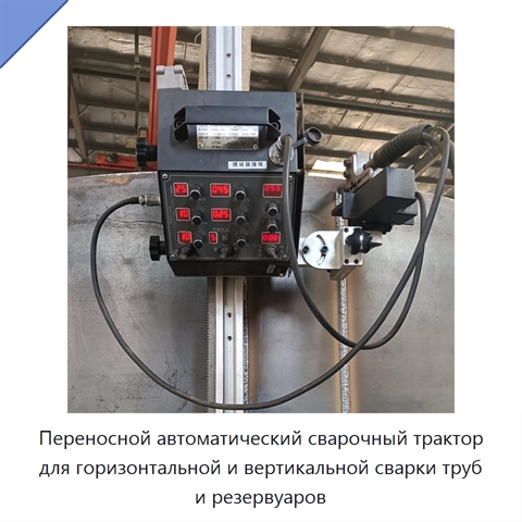 Переносной автоматический сварочный трактор для горизонтальной и вертикальной сварки труб и резервуаров