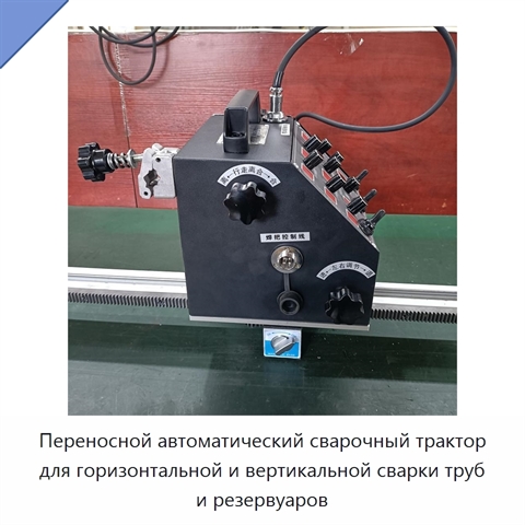 Переносной автоматический сварочный трактор для горизонтальной и вертикальной сварки труб и резервуаров