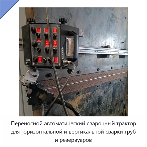 Переносной автоматический сварочный трактор для горизонтальной и вертикальной сварки труб и резервуаров