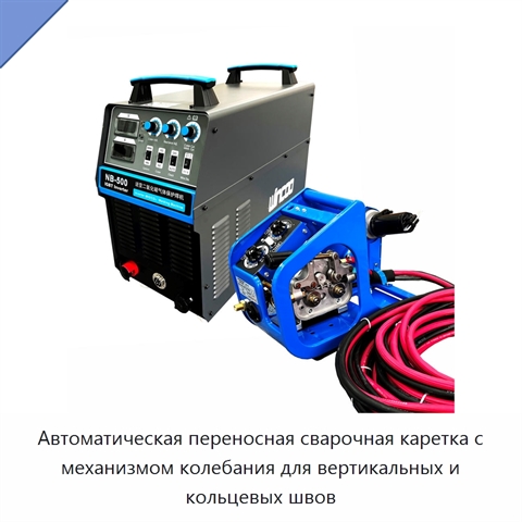 Автоматическая переносная сварочная каретка с механизмом колебания для вертикальных и кольцевых швов