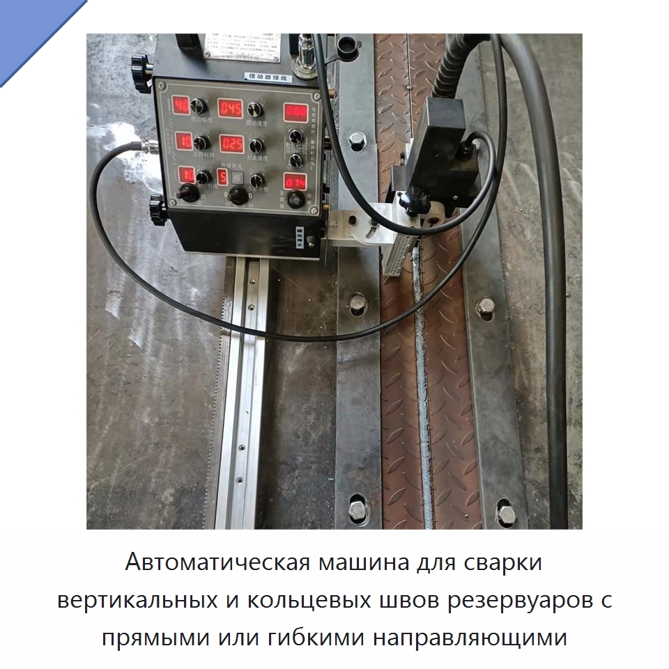 Автоматическая машина для сварки вертикальных и кольцевых швов резервуаров с прямыми или гибкими направляющими — Сварочные принадлежности и вспомогательное оборудование