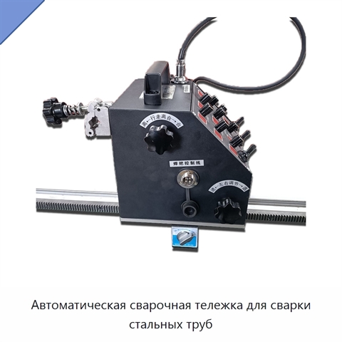 Автоматическая сварочная тележка для сварки стальных труб