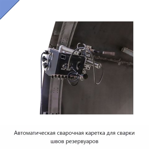 Автоматическая сварочная каретка для сварки швов резервуаров