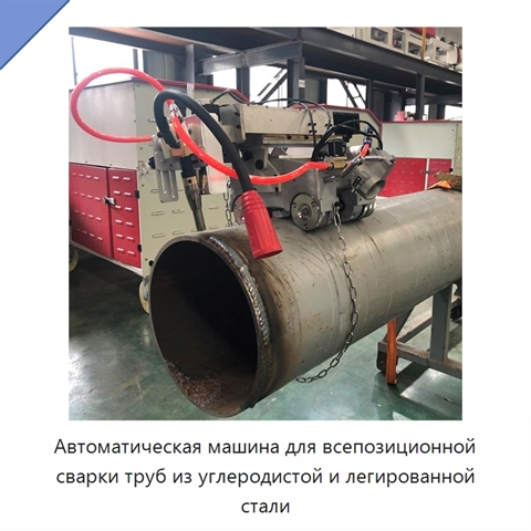 Автоматическая машина для всепозиционной сварки труб из углеродистой и легированной стали