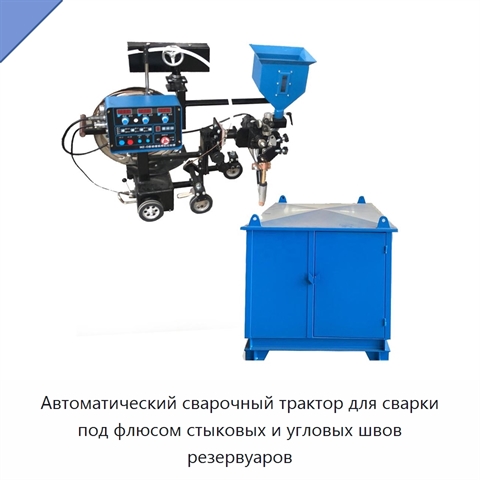 Автоматический сварочный трактор под флюсом для стыковых и угловых швов резервуаров