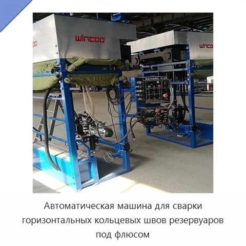 Автоматическая сварочная машина для горизонтальных, вертикальных и кольцевых швов резервуаров