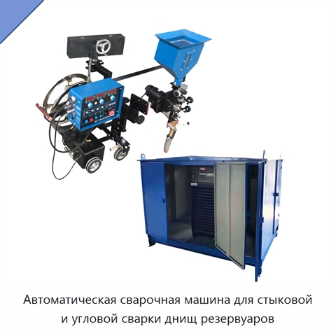 Автоматическая сварочная машина для стыковой и угловой сварки днищ резервуаров