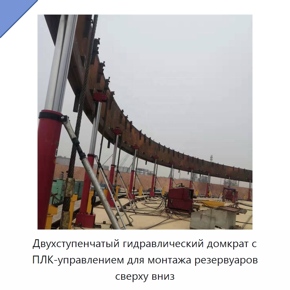 Двухступенчатый гидравлический домкрат с ПЛК-управлением для монтажа резервуаров сверху вниз — Домкраты