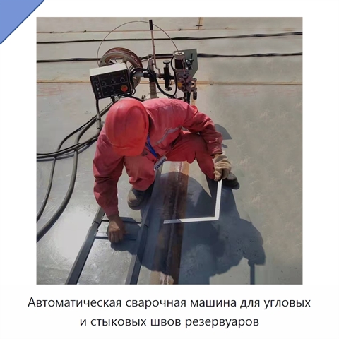 Автоматическая сварочная машина для угловых и стыковых швов резервуаров