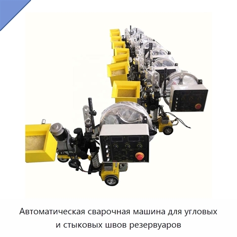 Автоматическая сварочная машина для угловых и стыковых швов резервуаров