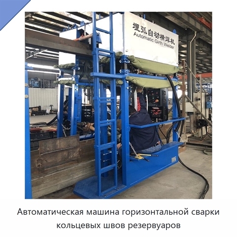 Автоматический сварочный станок для горизонтальных швов резервуаров