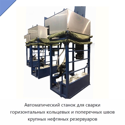 Автоматический станок для сварки горизонтальных кольцевых и поперечных швов крупных нефтяных резервуаров