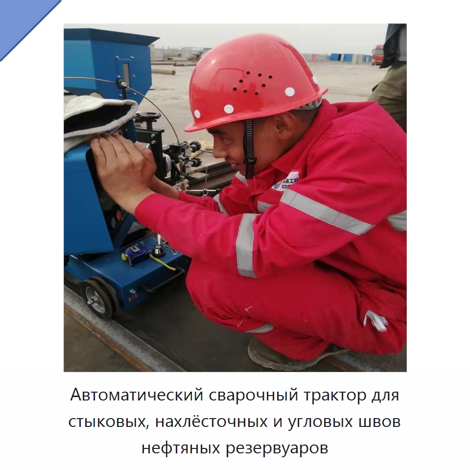 Автоматический сварочный трактор для стыковых, нахлёсточных и угловых швов нефтяных резервуаров — Аппараты дуговой сварки