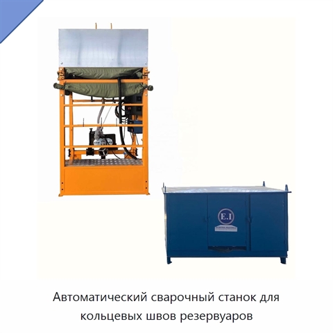Автоматический сварочный станок для кольцевых швов резервуаров