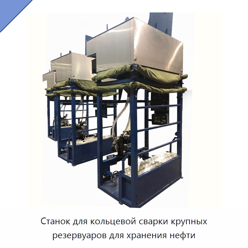 Станок для кольцевой сварки крупных резервуаров для хранения нефти — Сварочные принадлежности и вспомогательное оборудование