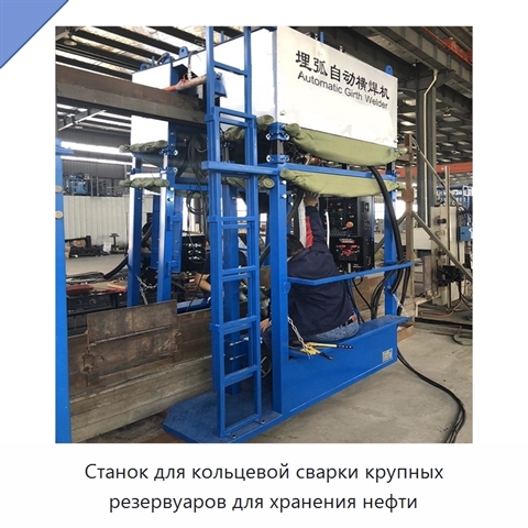 Станок для кольцевой сварки крупных резервуаров для хранения нефти