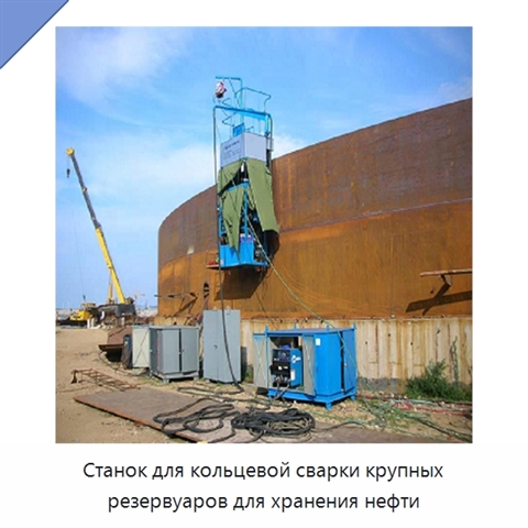 Станок для кольцевой сварки крупных резервуаров для хранения нефти