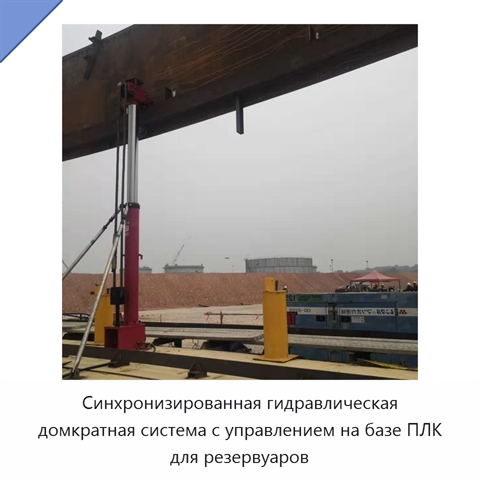 Синхронизированная гидравлическая домкратная система с управлением на базе ПЛК для резервуаров