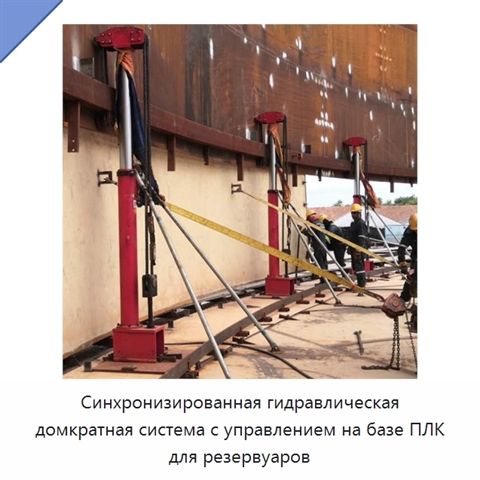 Синхронизированная гидравлическая домкратная система с управлением на базе ПЛК для резервуаров