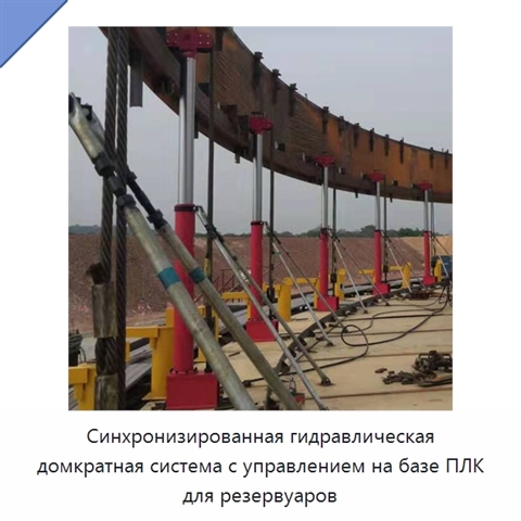 Синхронизированная гидравлическая домкратная система с управлением на базе ПЛК для резервуаров