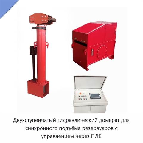 Двухступенчатый гидравлический домкрат для синхронного подъёма резервуаров с управлением через ПЛК