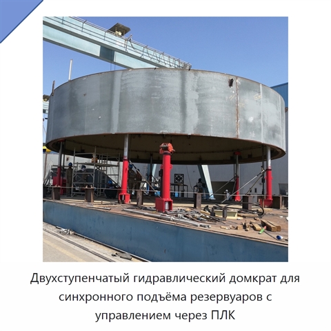 Двухступенчатый гидравлический домкрат для синхронного подъёма резервуаров с управлением через ПЛК