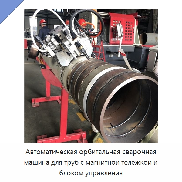 Автоматическая орбитальная сварочная машина для всепозиционной сварки трубопроводов с магнитной тележкой и блоком управления — Аппараты для сварки труб