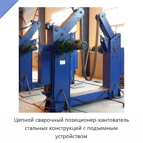 Цепной сварочный позиционер для кантования и подъёма стальных конструкций
