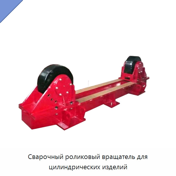 Сварочный роликовый вращатель для цилиндрических изделий — Роликовые вращатели для сварки